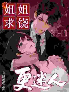 姜澄沈安臣(主角姐姐求饶时,更迷人了呢)_姜澄沈安臣免费试读
