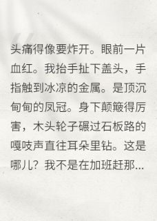 《替嫁庶女她掀翻王府》小说全文免费试读_《替嫁庶女她掀翻王府》最新章节目录