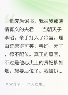 陛下,您的皇后已在冷宫杀疯了李昭苏长乐柳如烟大结局在线阅读