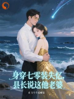 《失忆梗玩脱了,大佬非要娶我》小说全文精彩章节在线阅读(简南絮祁京墨)