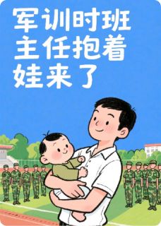 军训时班主任抱着娃来了全章节免费在线阅读_冷锋苏晓晓范建仁完结版