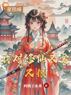 我对修仙又爱又恨书名叫什么_韩铁柱季云子