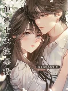 他第七次拉黑我姜琬高宇彬小说全文章节阅读_他第七次拉黑我免费精彩章节