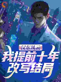 《汉东风云:我提前十年改写结局》小说完结版免费阅读_高育良祁同伟小说阅读