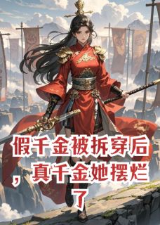 《假千金被拆穿后,真千金她摆烂了》小说章节精彩阅读_顾昀舟白灵薇小说全文