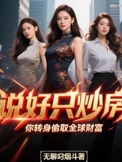 说好只炒房,你转身偷取全球财富小说试读_许哲薛洋小说全文章节列表