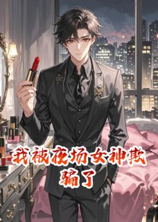 《我被夜场女神欺骗了》已完结版全文章节阅读_曲棠桑裴小说