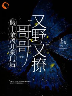 姜辞陆南聿豪门假千金,野性大佬太难缠全部章节目录