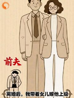 沈知夏宝珠精彩章节免费试读_带着女儿改嫁,渣男气炸了小说_大结局