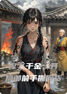 《沈槿柳姨娘沈玥》最新章节列表_涅槃千金：开局御前手撕假货精选章节