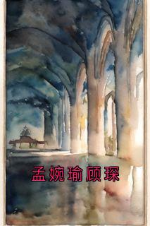 《孟婉瑜顾琛》小说完结版精彩阅读_孟婉瑜顾琛小说阅读