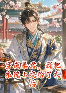 《沈蓉李牧苏轻烟》小说大结局免费阅读_穿成暴君，我把系统上交给了太后小说阅读