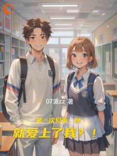 易九周一七第一次见面,她就爱上了我?!结局完整全文