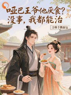 《哑巴王爷他厌食?没事,我都能治》唐知夏林霄章节列表在线阅读
