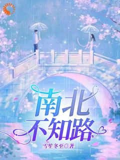 《金丝雀飞走后，二世祖红了眼》小说全文免费阅读_南致北司程小说阅读