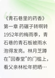 《月芝碾子林松年》小说章节精彩试读_青石桥上的等待小说全文