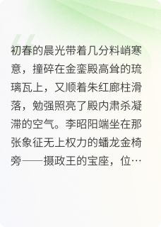 精品热文《卫铮李昭阳》驸马今天也想篡位？小说全文精彩章节免费试读无删减