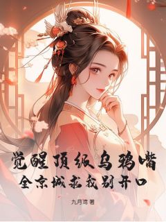 觉醒顶级乌鸦嘴!全京城求我别开口章节目录_《陆夭夭燕惊鸿》全文阅读