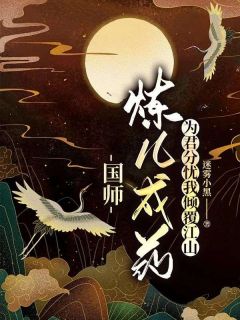 《萧澈沈修钰儿》国师炼儿成药为君分忧我倾覆江山完结版在线试读