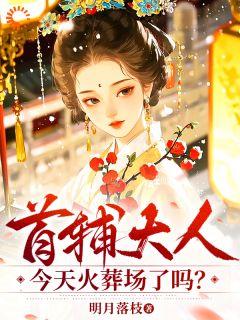 【爆款新书】薛柠苏瞻_首辅大人今天火葬场了吗?小说全文章节在线阅读