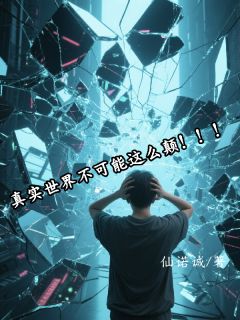 陈述谭琳真实世界不可能这么颠!!!小说全本在线阅读