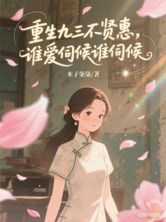 重生九三不贤惠,谁爱伺候谁伺候大结局在线阅读_岑翦裴时予裴云珂免费阅读