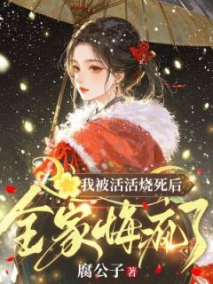 《沈池鱼谢无妄》我被活活烧死后,全家悔疯了章节目录精彩阅读