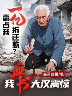 《霸占我一亿拆迁款？我血书大汉震惊》完结版免费阅读_《霸占我一亿拆迁款？我血书大汉震惊》最新章节目录