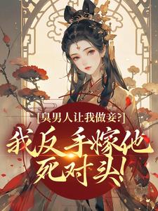 江阮宁傅君琢完整版小说在线阅读地址_主角臭男人让我做妾？我反手嫁他死对头！