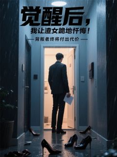 [觉醒后，我让渣女跪地忏悔！]林舒陈默江澈小说全文章节目录免费试读